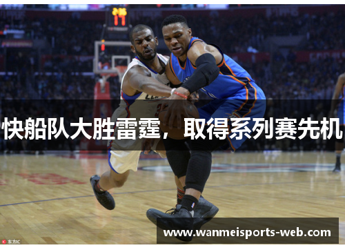 快船队大胜雷霆，取得系列赛先机