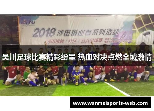 吴川足球比赛精彩纷呈 热血对决点燃全城激情