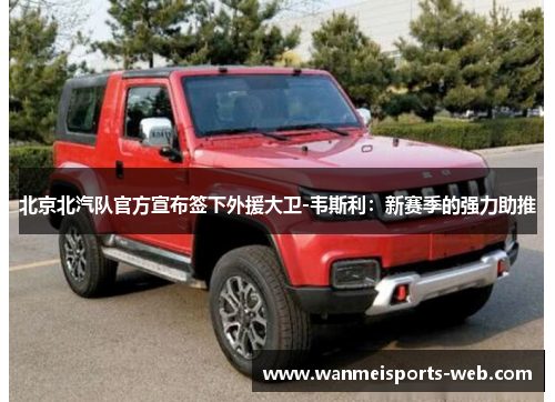 北京北汽队官方宣布签下外援大卫-韦斯利：新赛季的强力助推