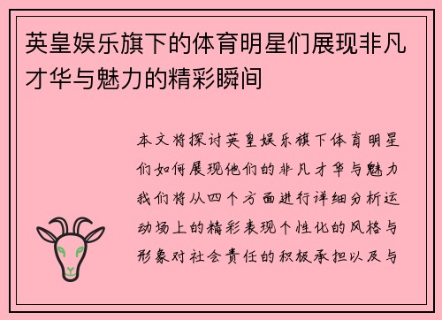 英皇娱乐旗下的体育明星们展现非凡才华与魅力的精彩瞬间