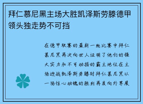 拜仁慕尼黑主场大胜凯泽斯劳滕德甲领头独走势不可挡