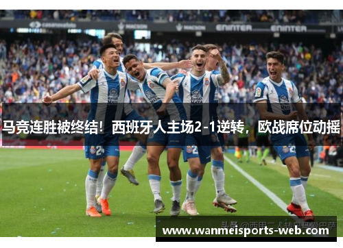 马竞连胜被终结！西班牙人主场2-1逆转，欧战席位动摇