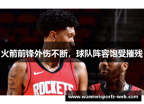 火箭前锋外伤不断，球队阵容饱受摧残