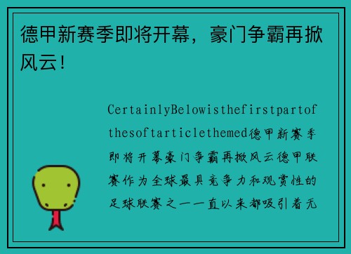 德甲新赛季即将开幕，豪门争霸再掀风云！
