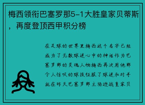 梅西领衔巴塞罗那5-1大胜皇家贝蒂斯，再度登顶西甲积分榜