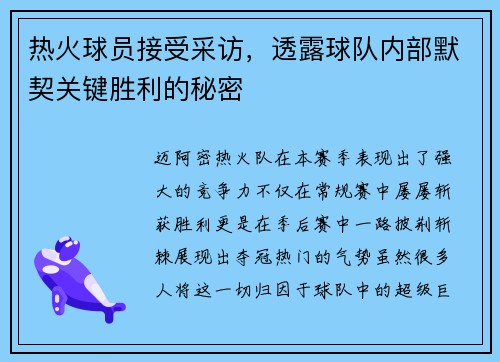 热火球员接受采访，透露球队内部默契关键胜利的秘密