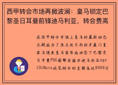 西甲转会市场再掀波澜：皇马锁定巴黎圣日耳曼前锋迪马利亚，转会费高达8000万！