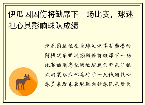 伊瓜因因伤将缺席下一场比赛，球迷担心其影响球队成绩