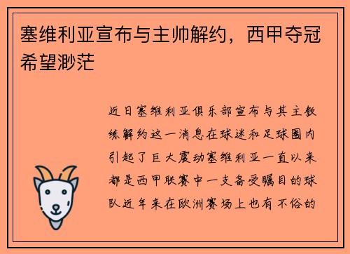 塞维利亚宣布与主帅解约，西甲夺冠希望渺茫