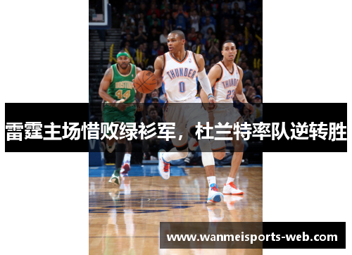 雷霆主场惜败绿衫军，杜兰特率队逆转胜
