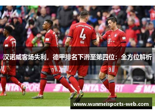 汉诺威客场失利，德甲排名下滑至第四位：全方位解析