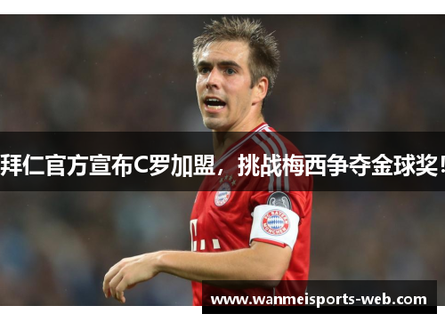 拜仁官方宣布C罗加盟，挑战梅西争夺金球奖！