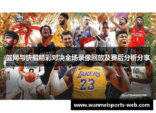 篮网与快船精彩对决全场录像回放及赛后分析分享