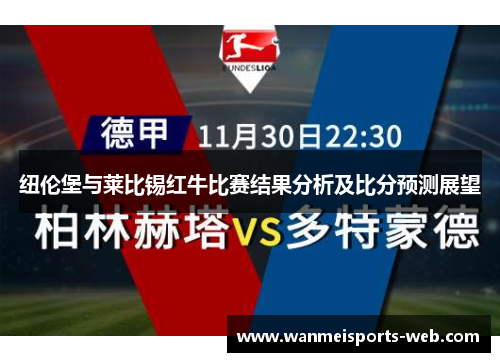 纽伦堡与莱比锡红牛比赛结果分析及比分预测展望