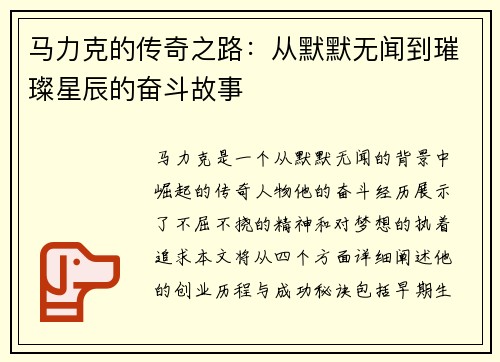 马力克的传奇之路：从默默无闻到璀璨星辰的奋斗故事